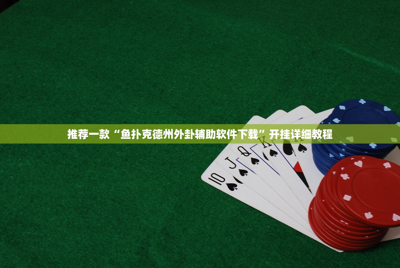 推荐一款“鱼扑克德州外卦辅助软件下载”开挂详细教程