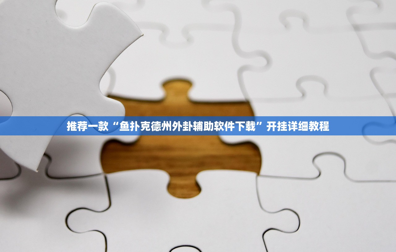 推荐一款“鱼扑克德州外卦辅助软件下载	”开挂详细教程