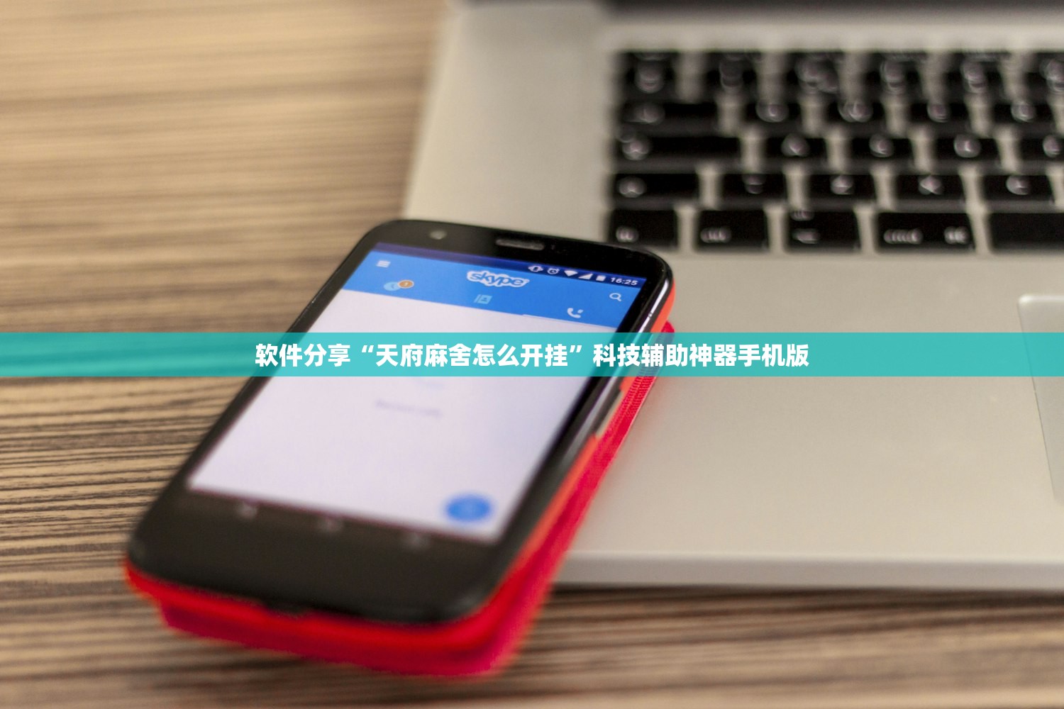 软件分享“天府麻舍怎么开挂”科技辅助神器手机版