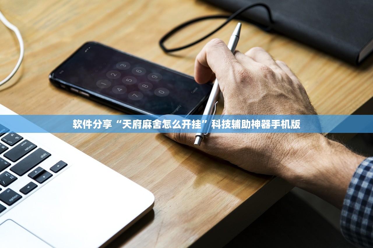 软件分享“天府麻舍怎么开挂	”科技辅助神器手机版