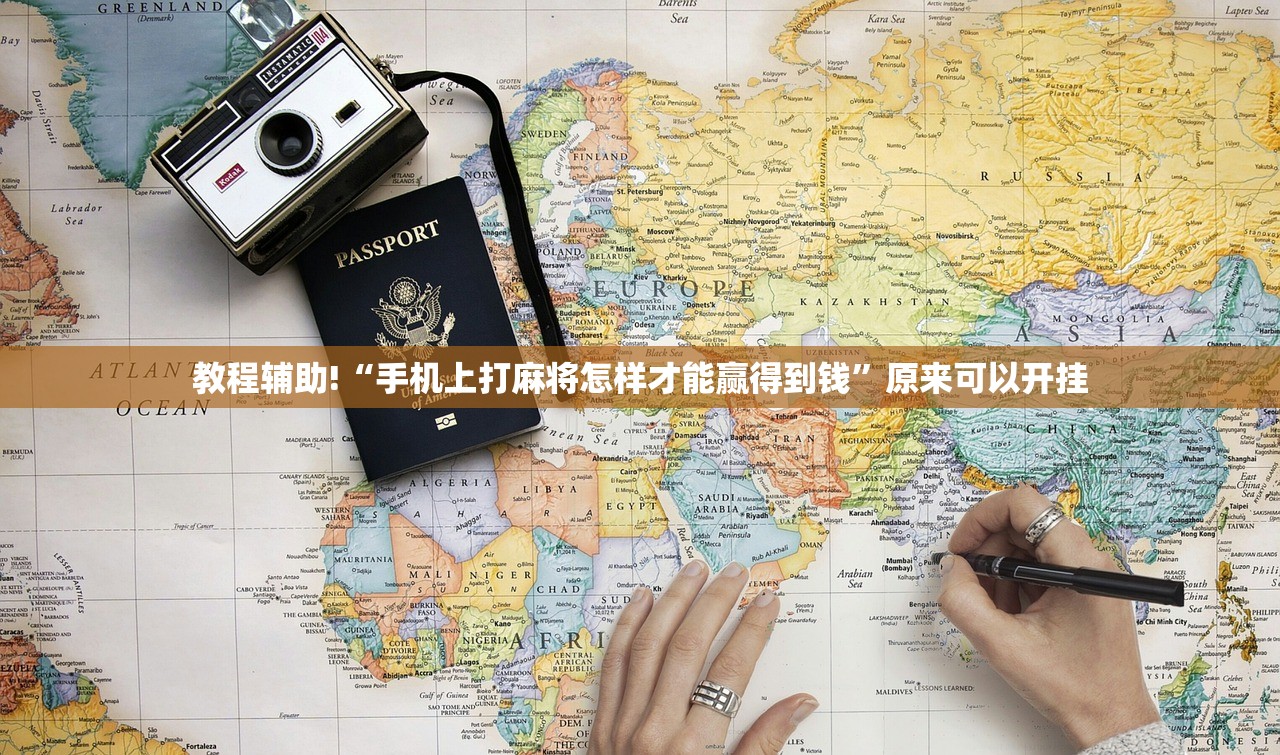 教程辅助!“手机上打麻将怎样才能赢得到钱	”原来可以开挂