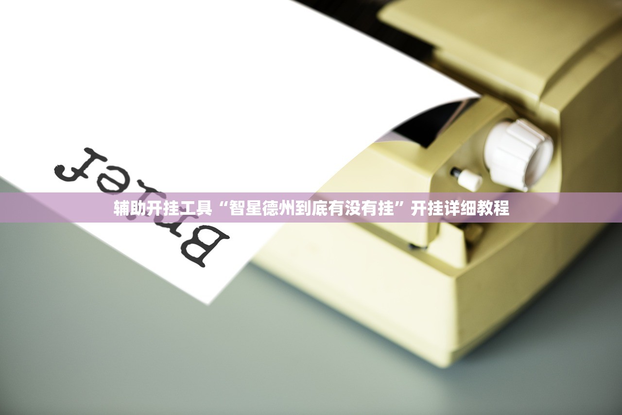 辅助开挂工具“智星德州到底有没有挂”开挂详细教程