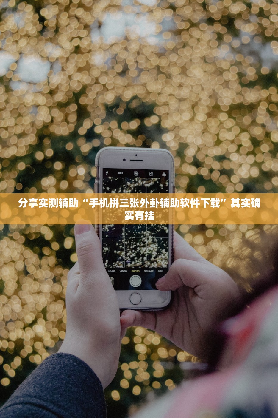 分享实测辅助“手机拼三张外卦辅助软件下载”其实确实有挂