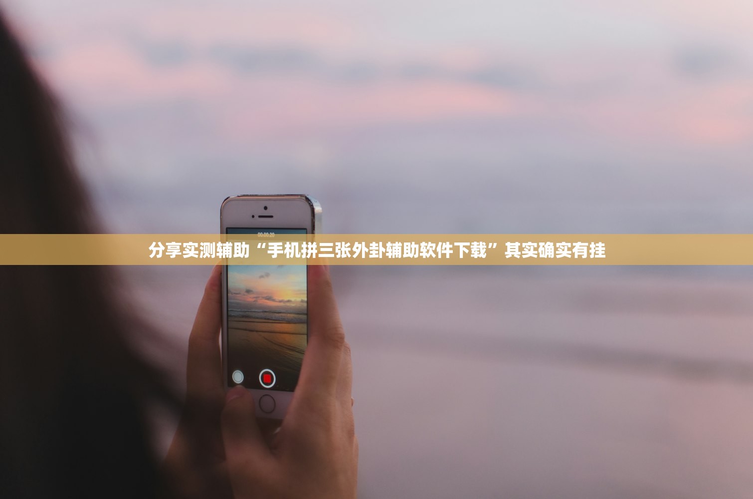 分享实测辅助“手机拼三张外卦辅助软件下载”其实确实有挂