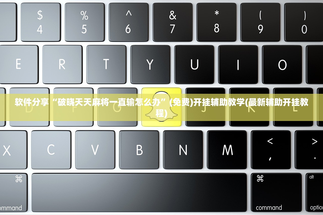 辅助神器“逗娱碰胡可以开挂吗”开挂辅助脚本+详细开挂安装教程