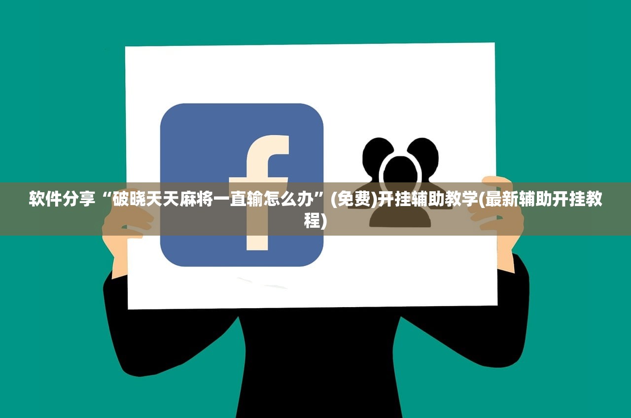 软件分享“破晓天天麻将一直输怎么办”(免费)开挂辅助教学(最新辅助开挂教程)