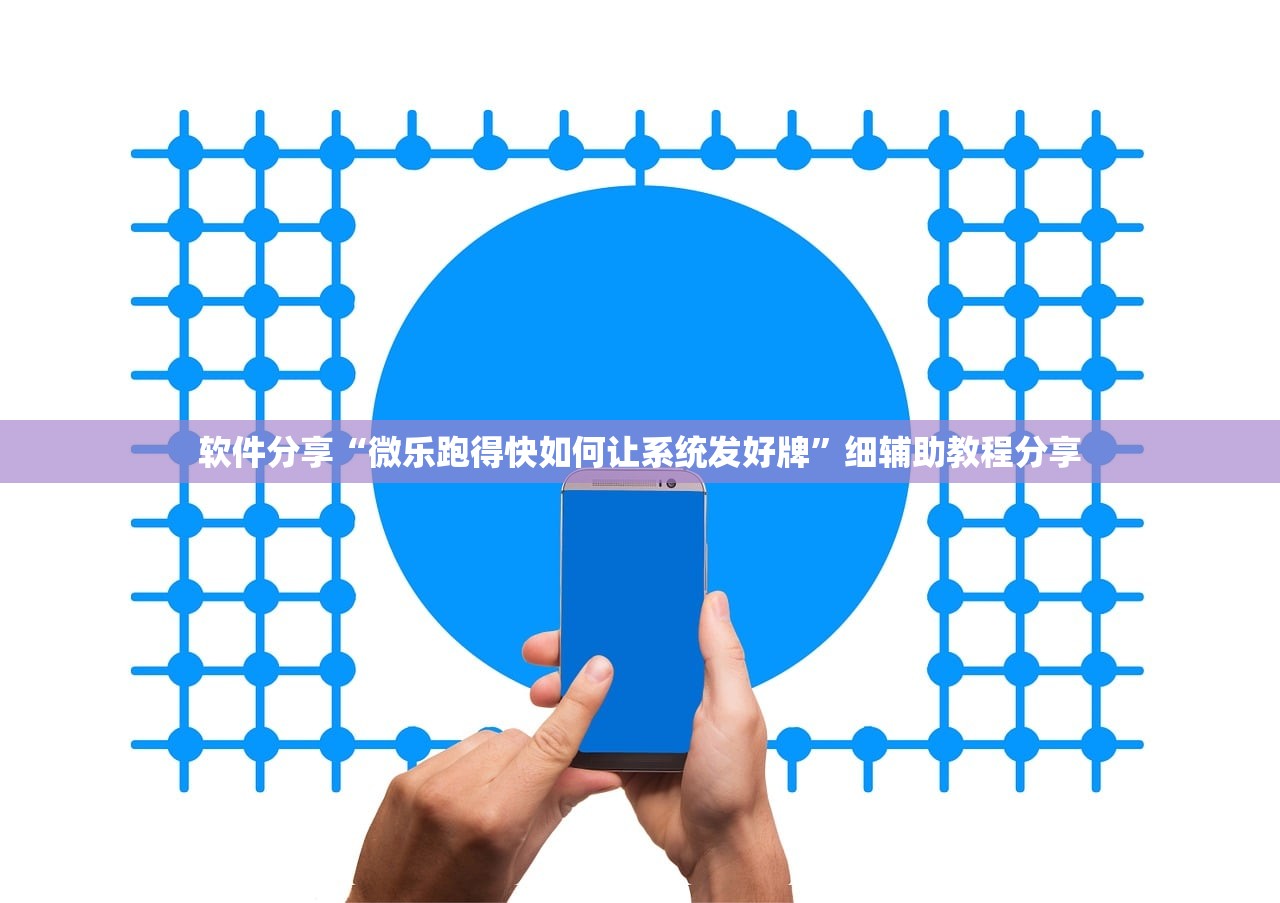 软件分享“微乐跑得快如何让系统发好牌	”细辅助教程分享