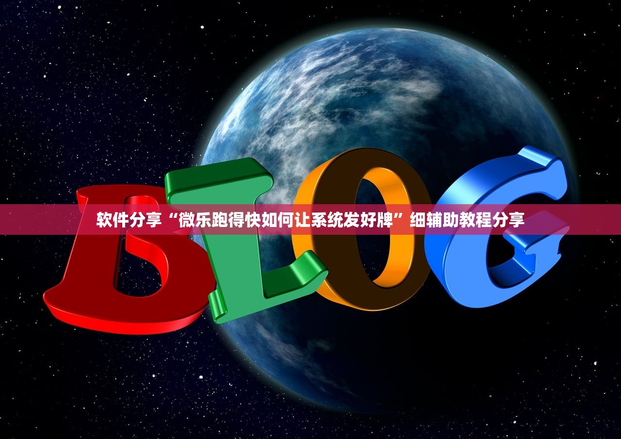 软件分享“微乐跑得快如何让系统发好牌”细辅助教程分享