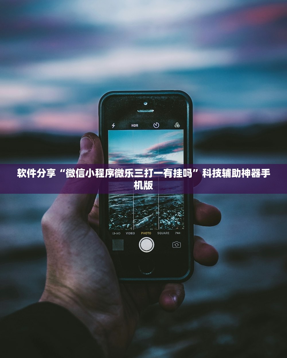 软件分享“微信小程序微乐三打一有挂吗	”科技辅助神器手机版
