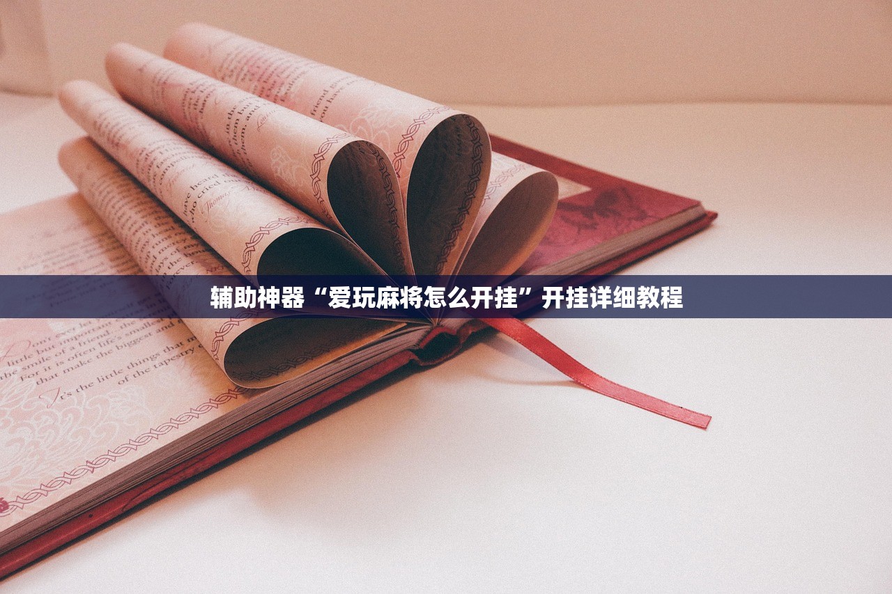 辅助神器“爱玩麻将怎么开挂”开挂详细教程