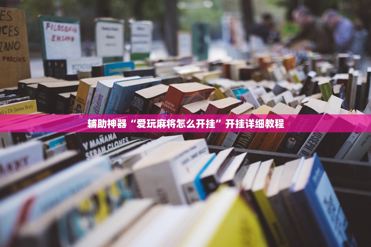 辅助神器“爱玩麻将怎么开挂	”开挂详细教程