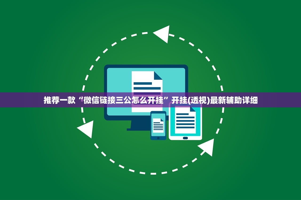 推荐一款“微信链接三公怎么开挂	”开挂(透视)最新辅助详细