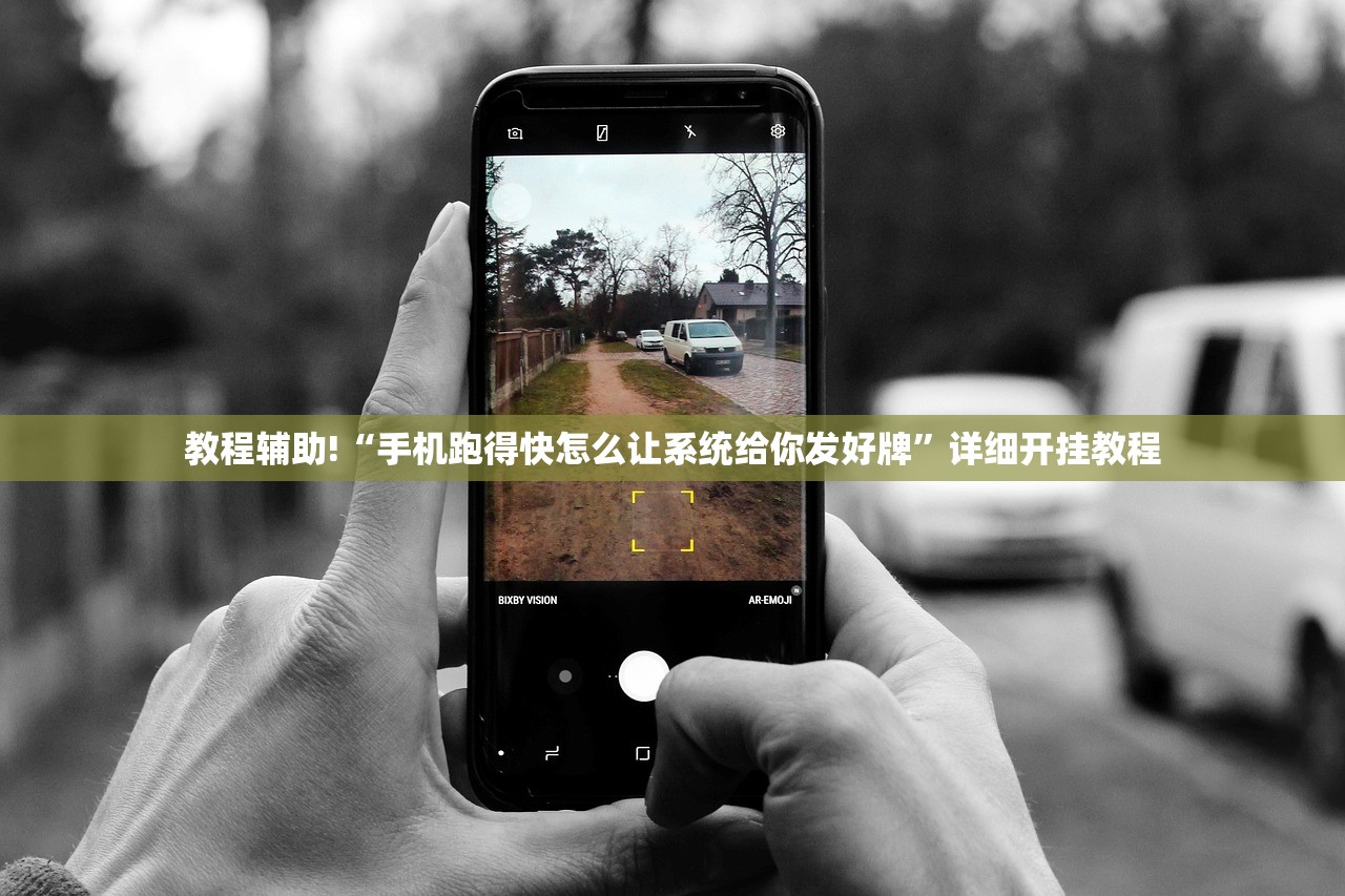 教程辅助!“手机跑得快怎么让系统给你发好牌”详细开挂教程