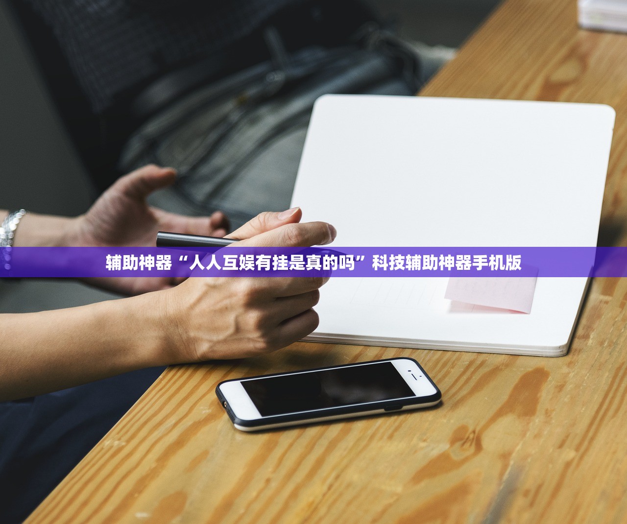 辅助神器“手机十三道可以开挂吗”开挂详细教程