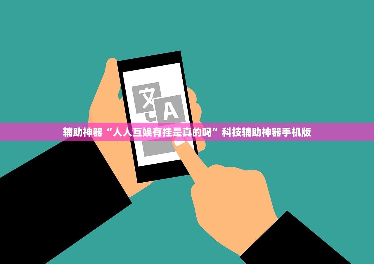 辅助神器“人人互娱有挂是真的吗”科技辅助神器手机版