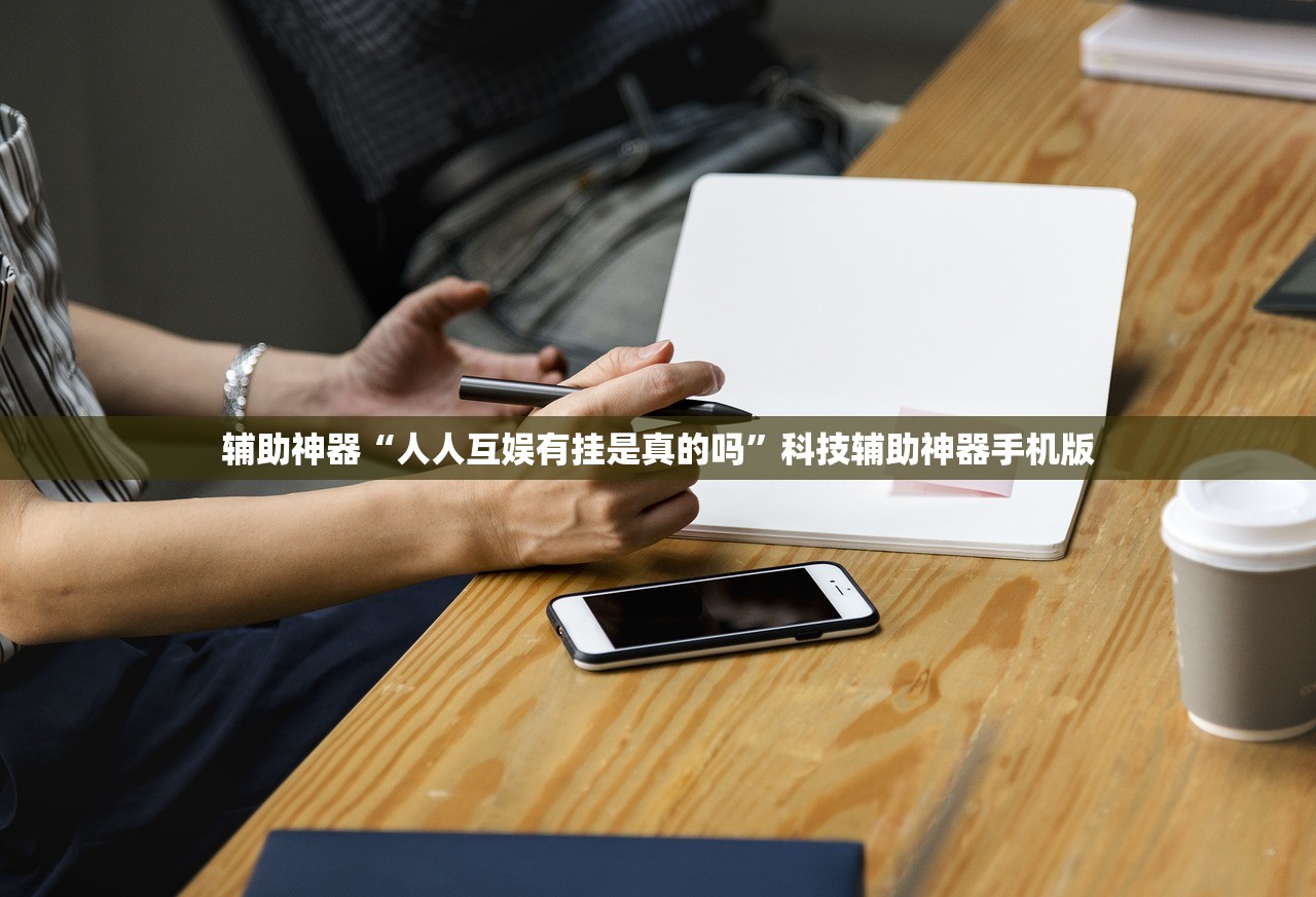 辅助神器“人人互娱有挂是真的吗	”科技辅助神器手机版