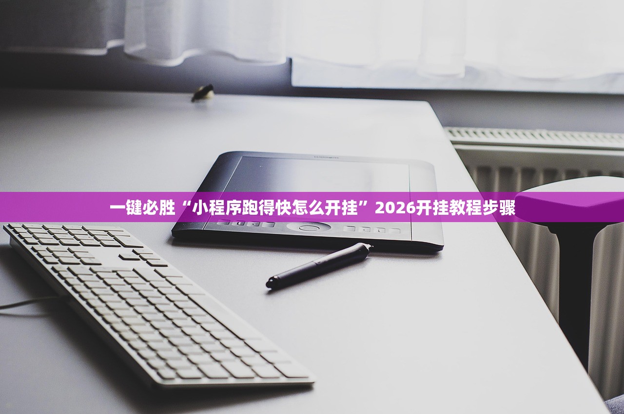 一键必胜“小程序跑得快怎么开挂”2026开挂教程步骤