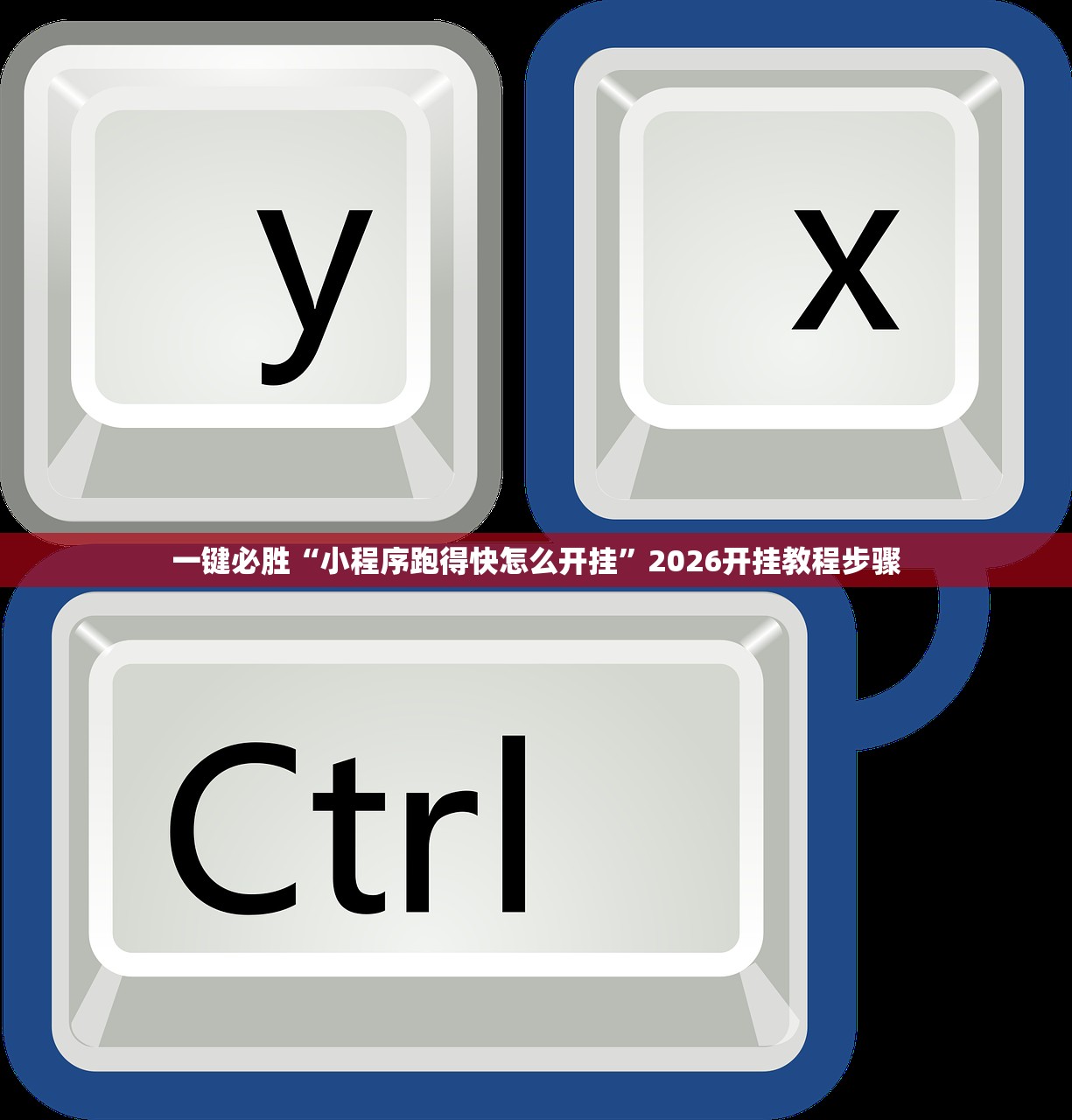 一键必胜“小程序跑得快怎么开挂	”2026开挂教程步骤