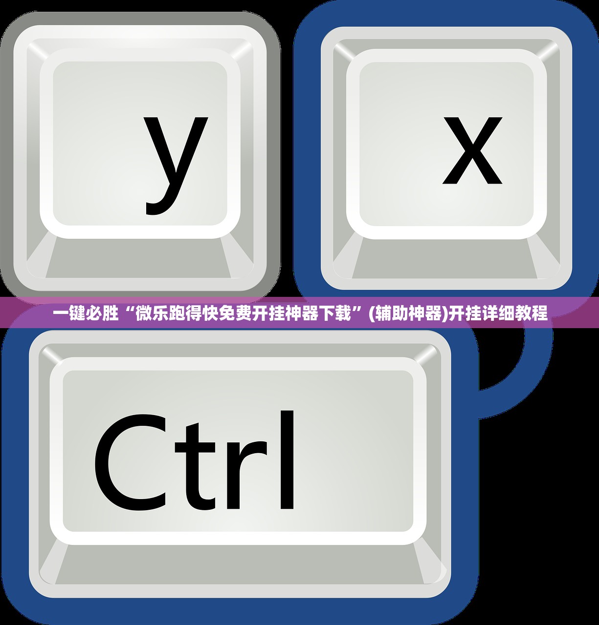 教程辅助!微信小程序微乐跑得快开挂下载安装”其实确实有挂