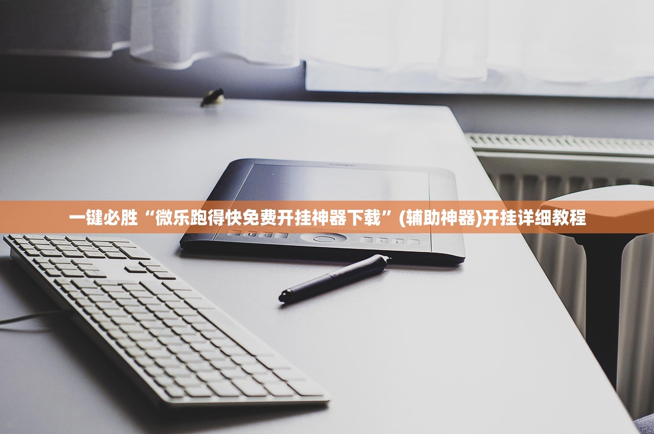 一键必胜“微乐跑得快免费开挂神器下载”(辅助神器)开挂详细教程
