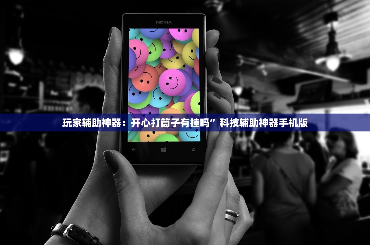 玩家辅助神器：开心打筒子有挂吗”科技辅助神器手机版