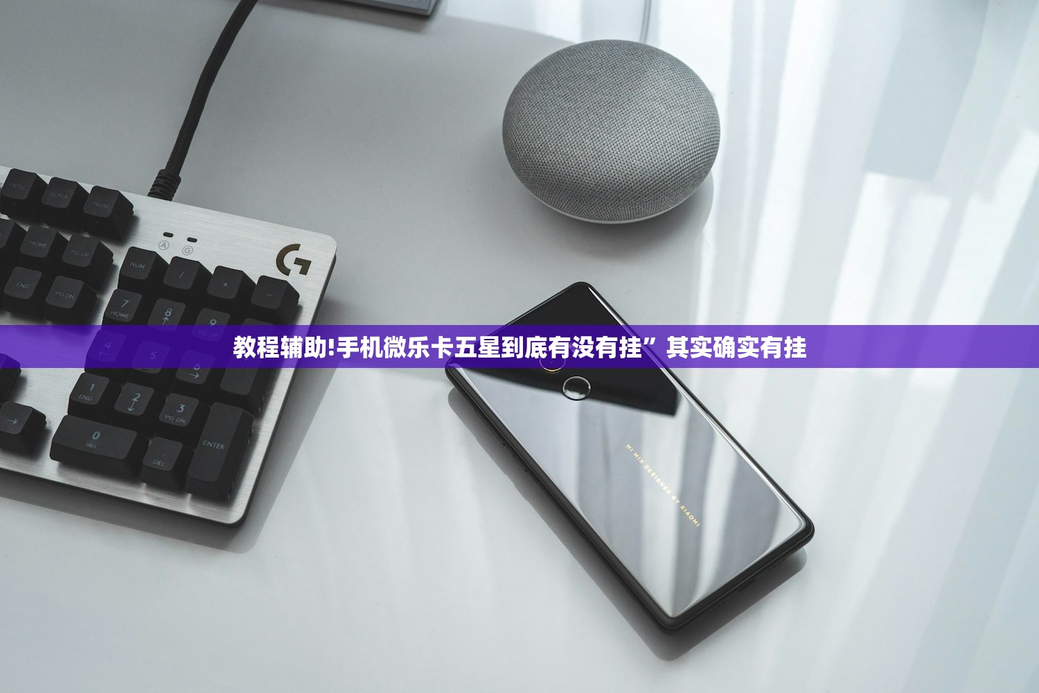 教程辅助!手机微乐卡五星到底有没有挂”其实确实有挂