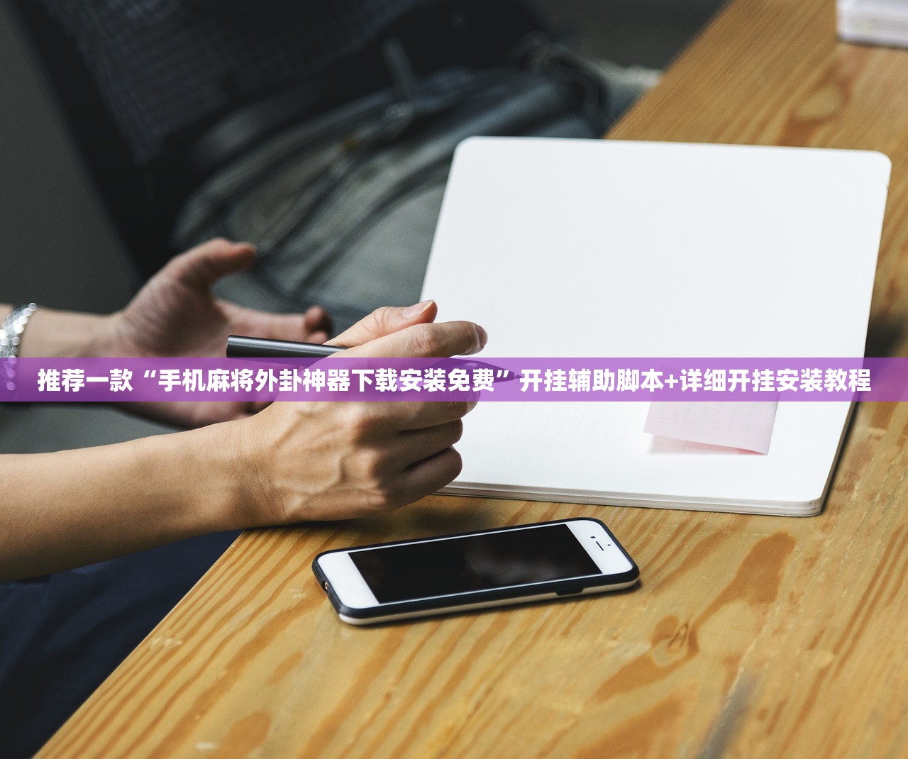 一键必胜“决胜麻将怎么开挂”开挂辅助脚本+详细开挂安装教程