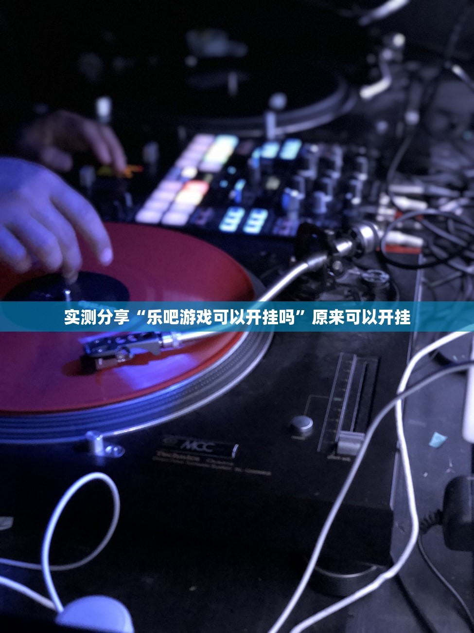 实测分享“乐吧游戏可以开挂吗”原来可以开挂