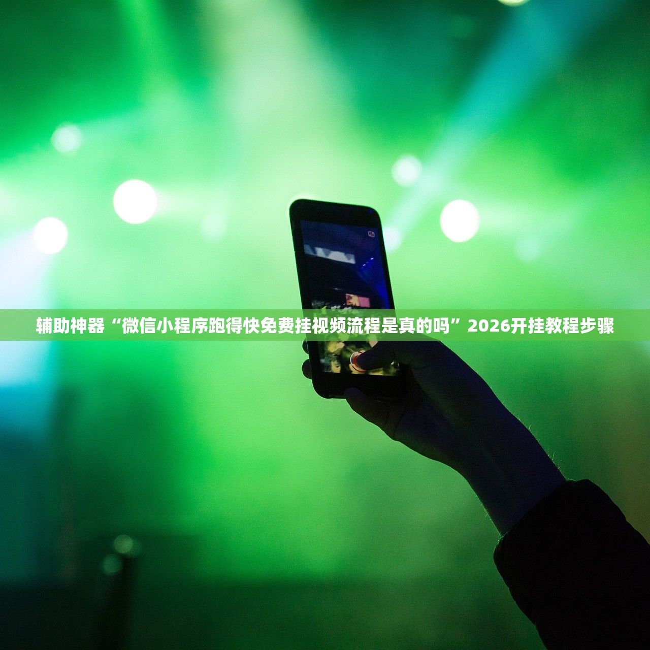 教程辅助!“手机微乐麻将开挂免费软件下载”开挂辅助脚本+详细开挂安装教程