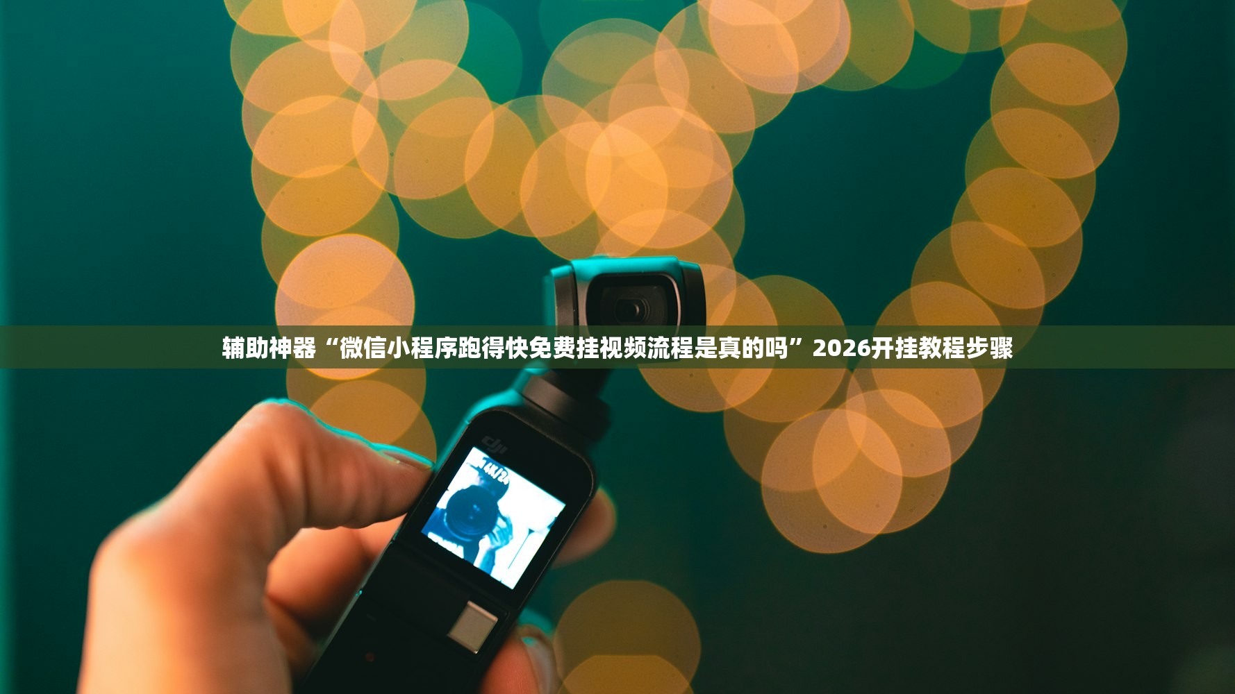 辅助神器“微信小程序跑得快免费挂视频流程是真的吗”2026开挂教程步骤