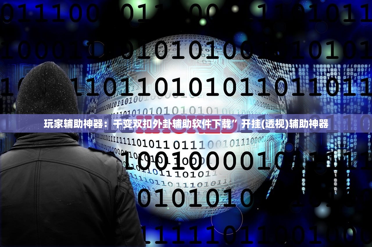 辅助开挂工具“微乐捉鸡麻将万能开挂神器”细辅助教程分享
