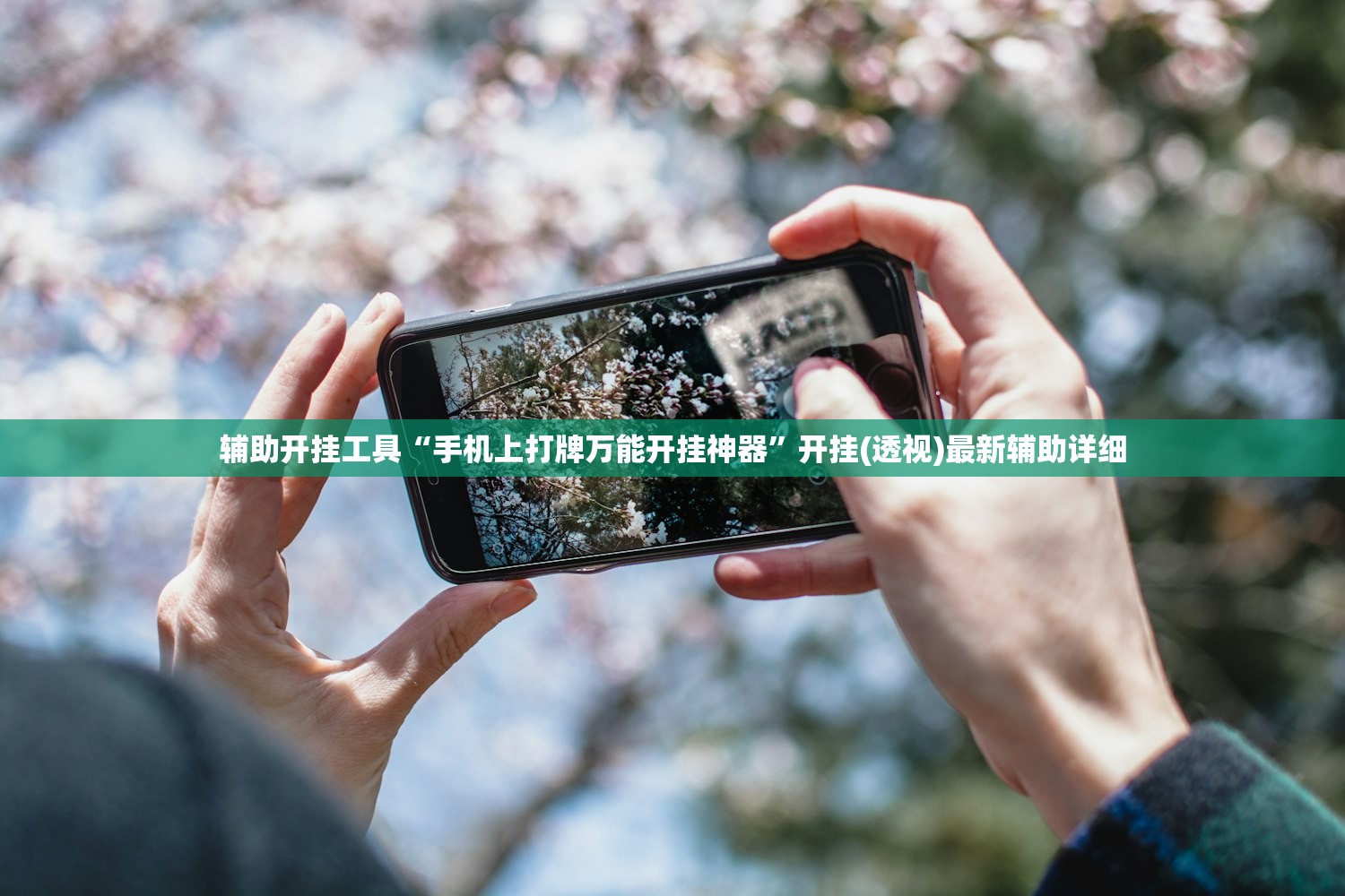 玩家辅助神器：微乐安徽麻将怎么开挂”详细开挂教程