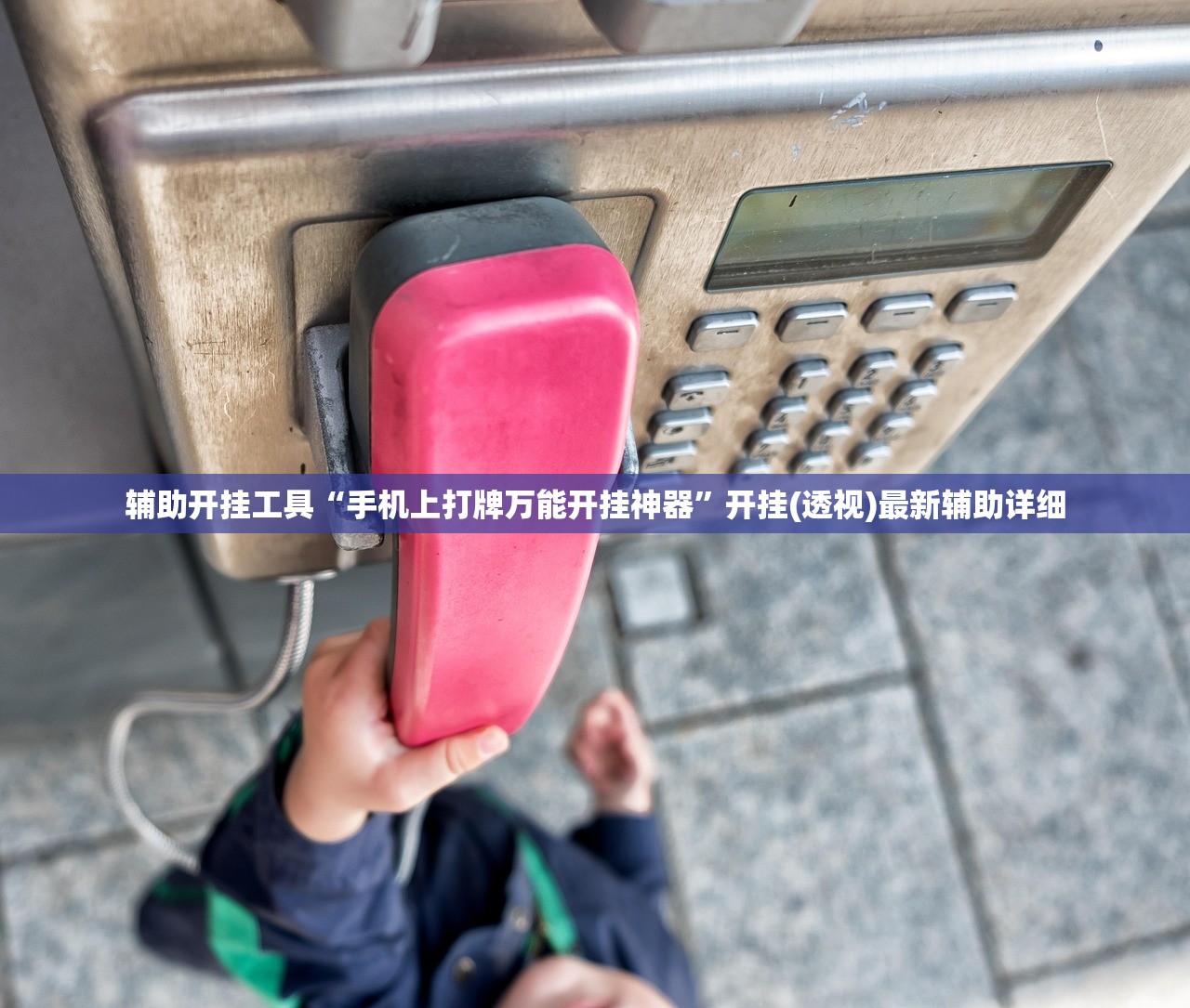 辅助开挂工具“手机上打牌万能开挂神器”开挂(透视)最新辅助详细