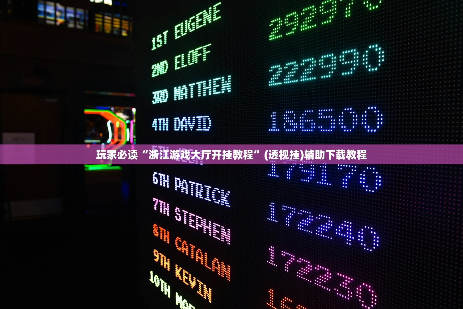 玩家必读“浙江游戏大厅开挂教程	”(透视挂)辅助下载教程