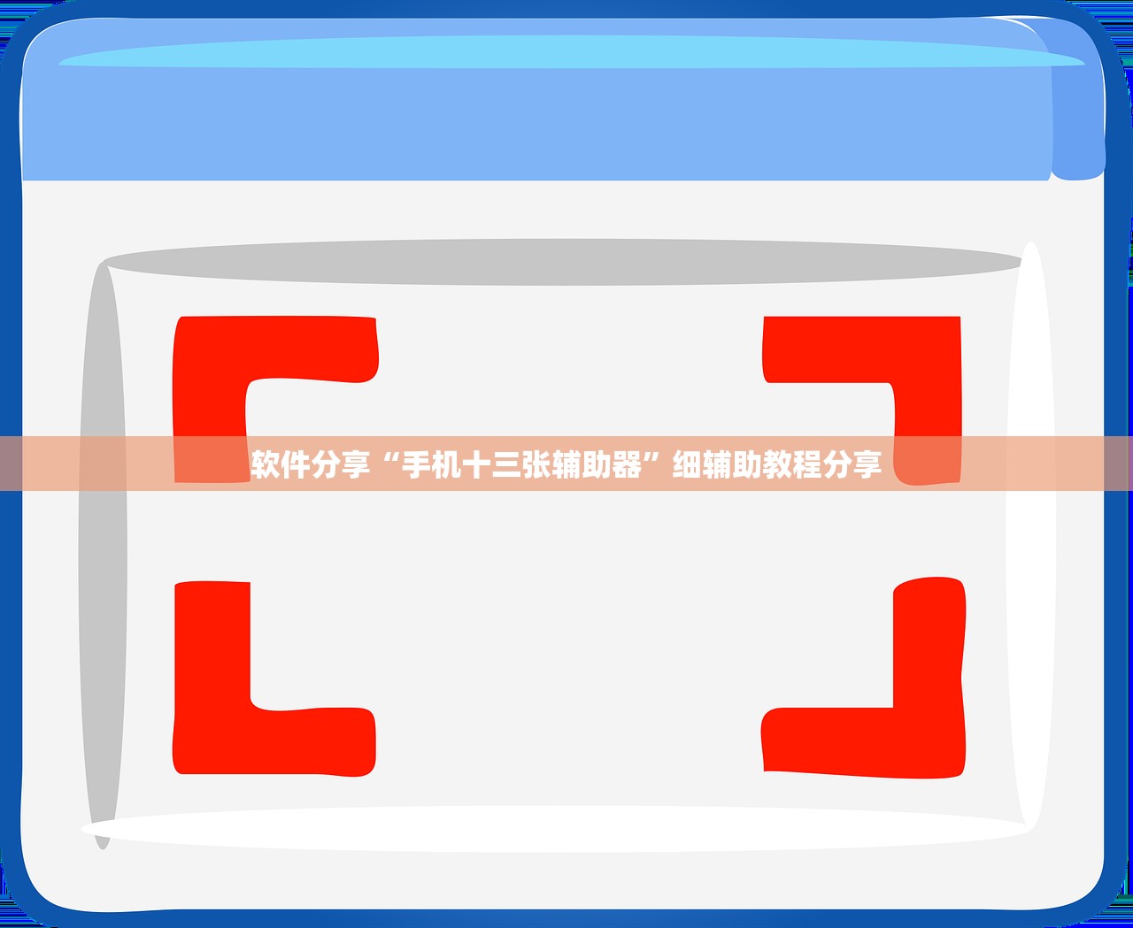 软件分享“手机十三张辅助器”细辅助教程分享