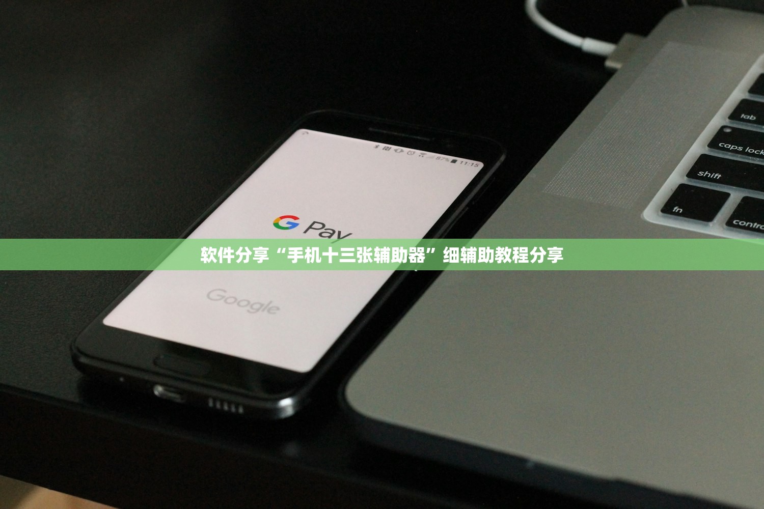 软件分享“手机十三张辅助器”细辅助教程分享