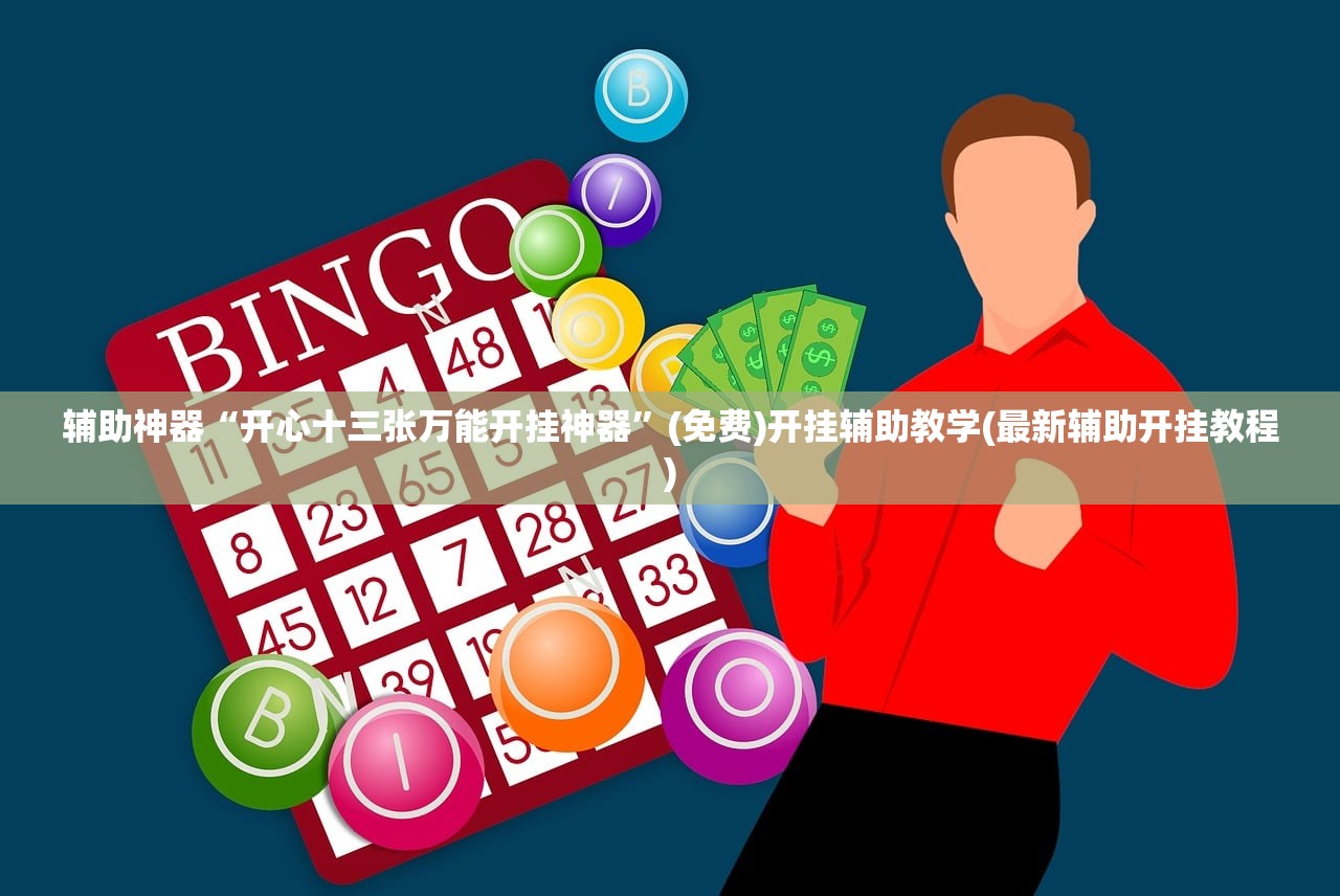 玩家必读“浙江游戏大厅开挂教程”(透视挂)辅助下载教程
