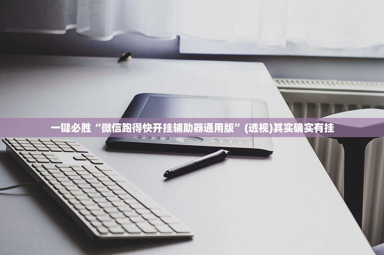 一键必胜“微信跑得快开挂辅助器通用版”(透视)其实确实有挂