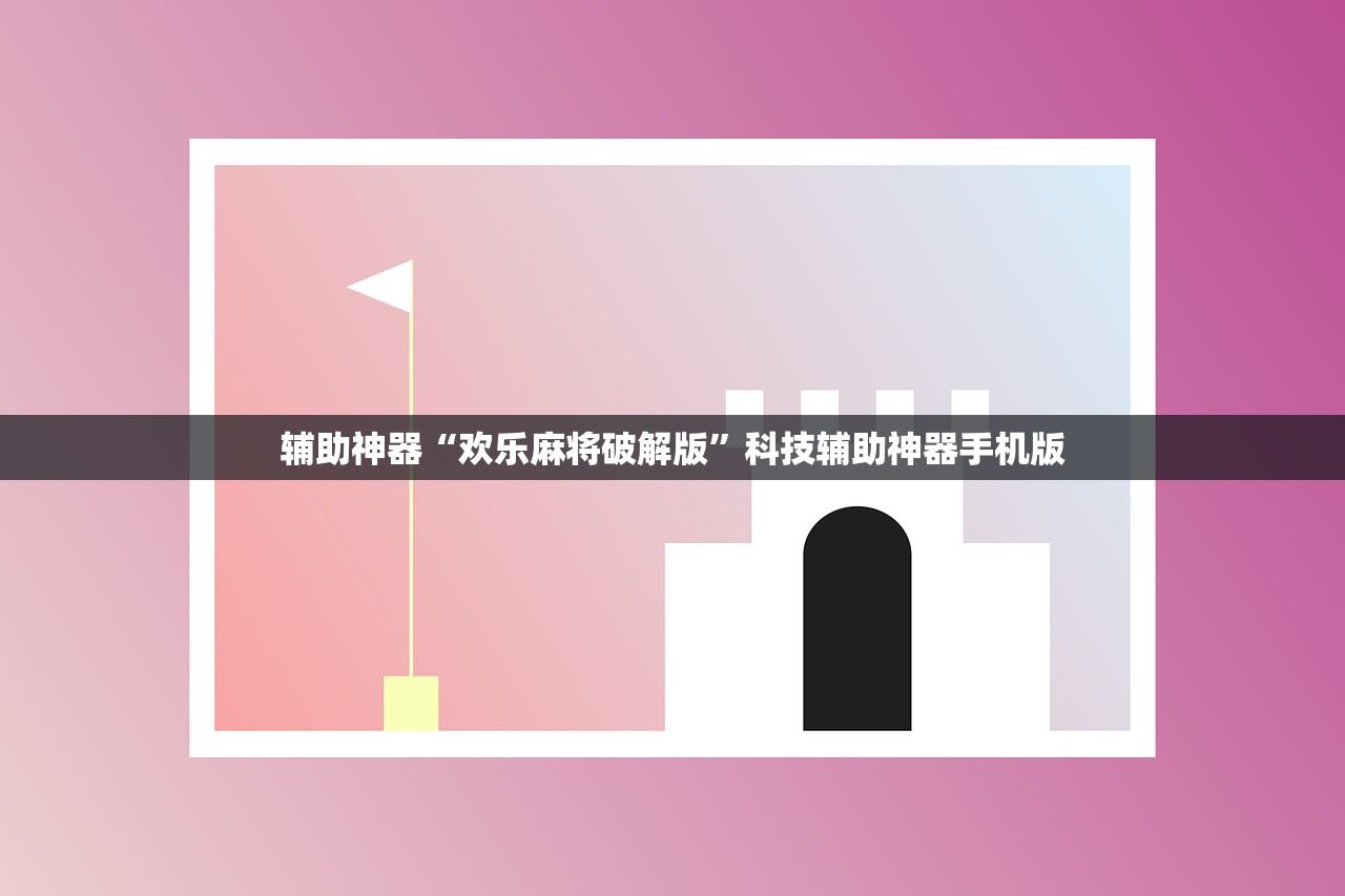 辅助神器“欢乐麻将破解版”科技辅助神器手机版