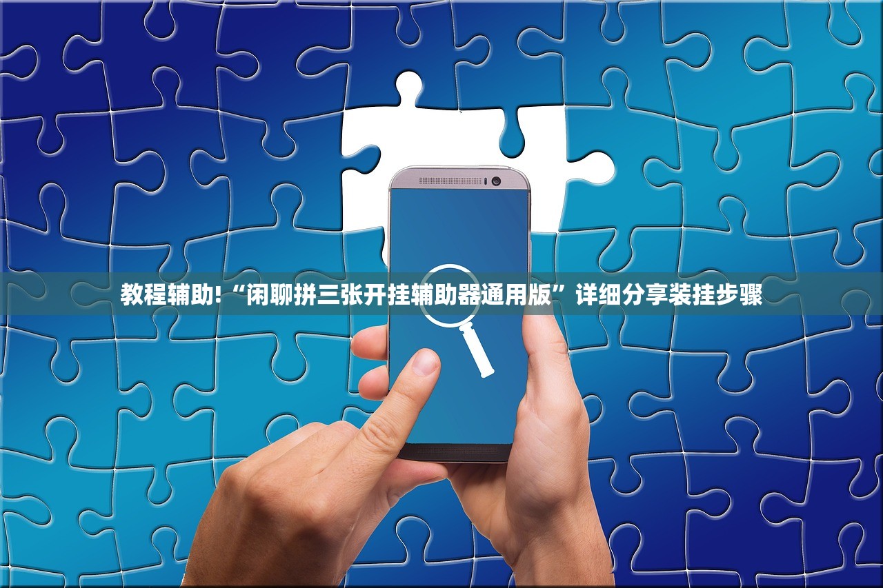教程辅助!“闲聊拼三张开挂辅助器通用版	”详细分享装挂步骤