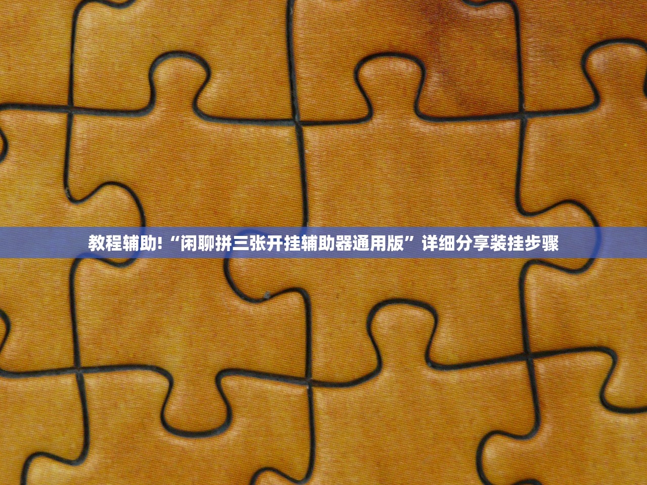 教程辅助!“闲聊拼三张开挂辅助器通用版”详细分享装挂步骤
