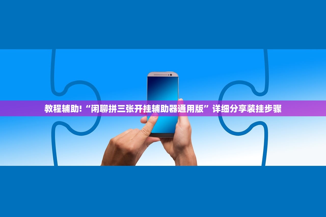 教程辅助!“闲聊拼三张开挂辅助器通用版”详细分享装挂步骤