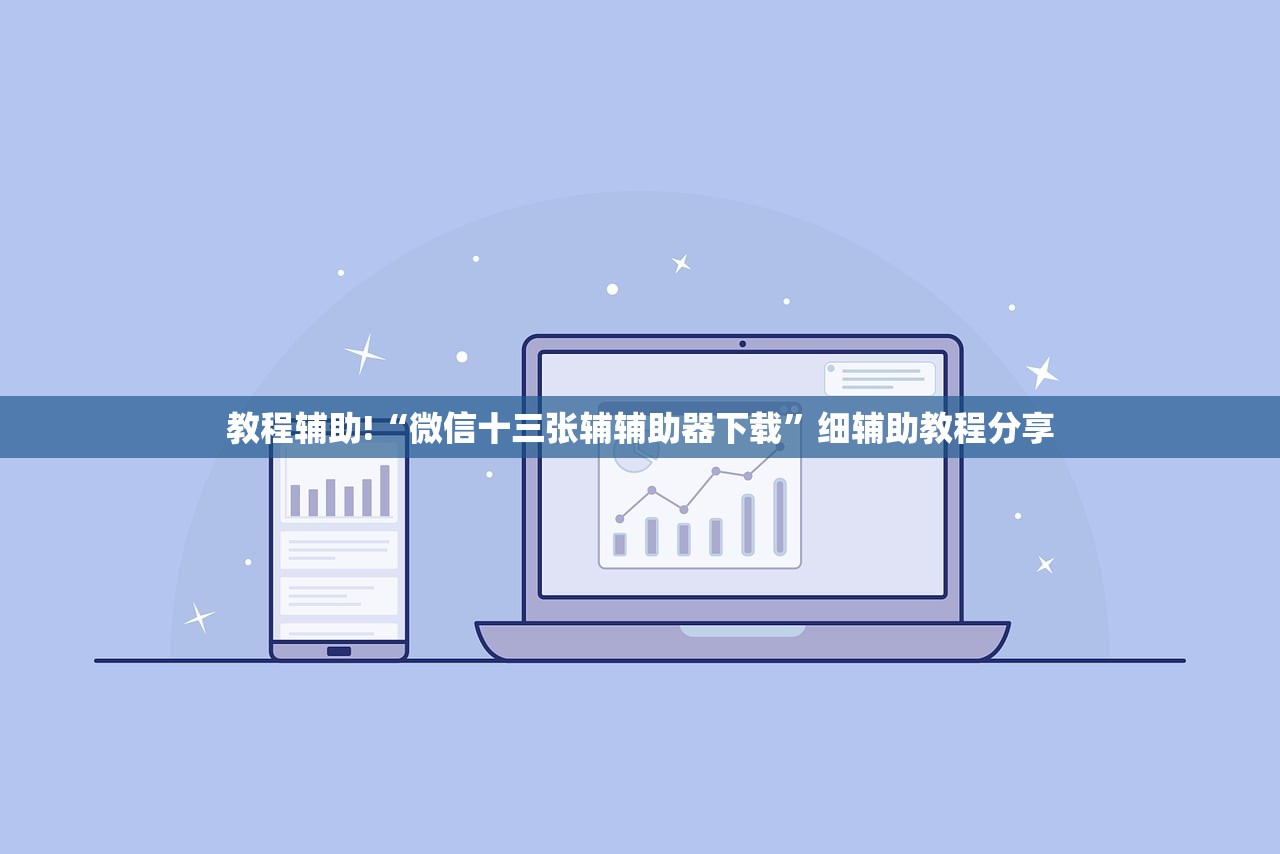 教程辅助!“微信十三张辅辅助器下载”细辅助教程分享