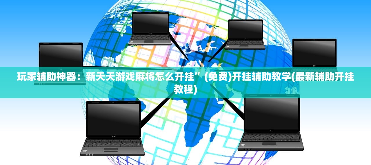 辅助开挂工具“微乐双扣外卦辅助软件下载”详细分享装挂步骤