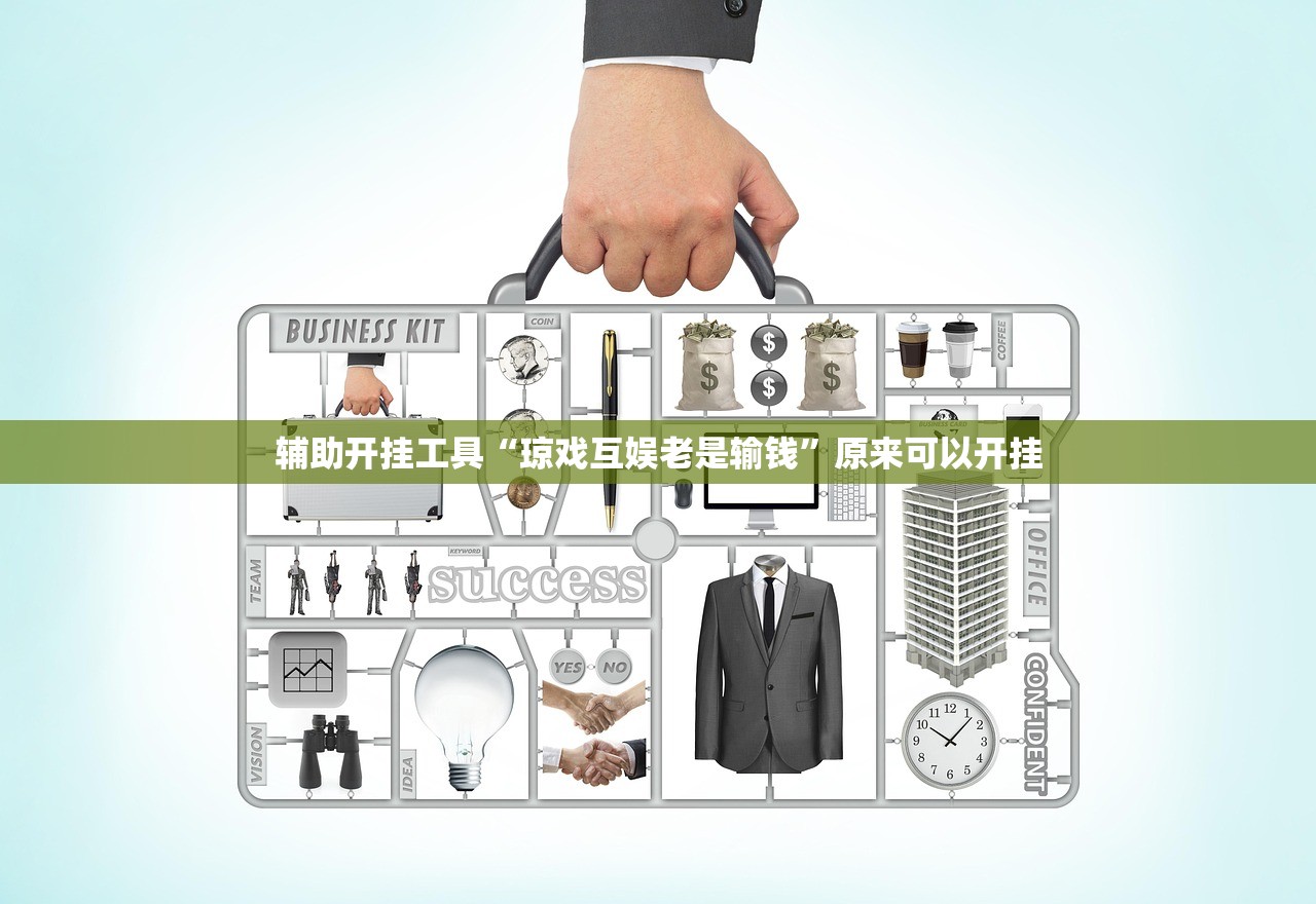 推荐一款“开心联盟辅助器”开挂(透视)辅助教程