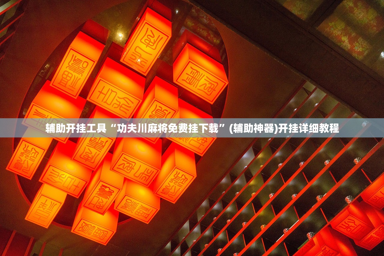 推荐一款“开心联盟辅助器”开挂(透视)辅助教程