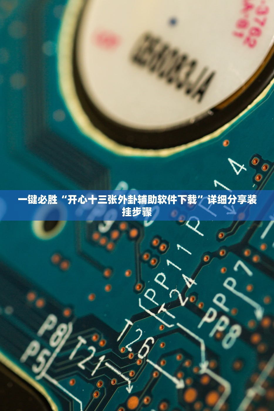 推荐一款“开心联盟辅助器”开挂(透视)辅助教程