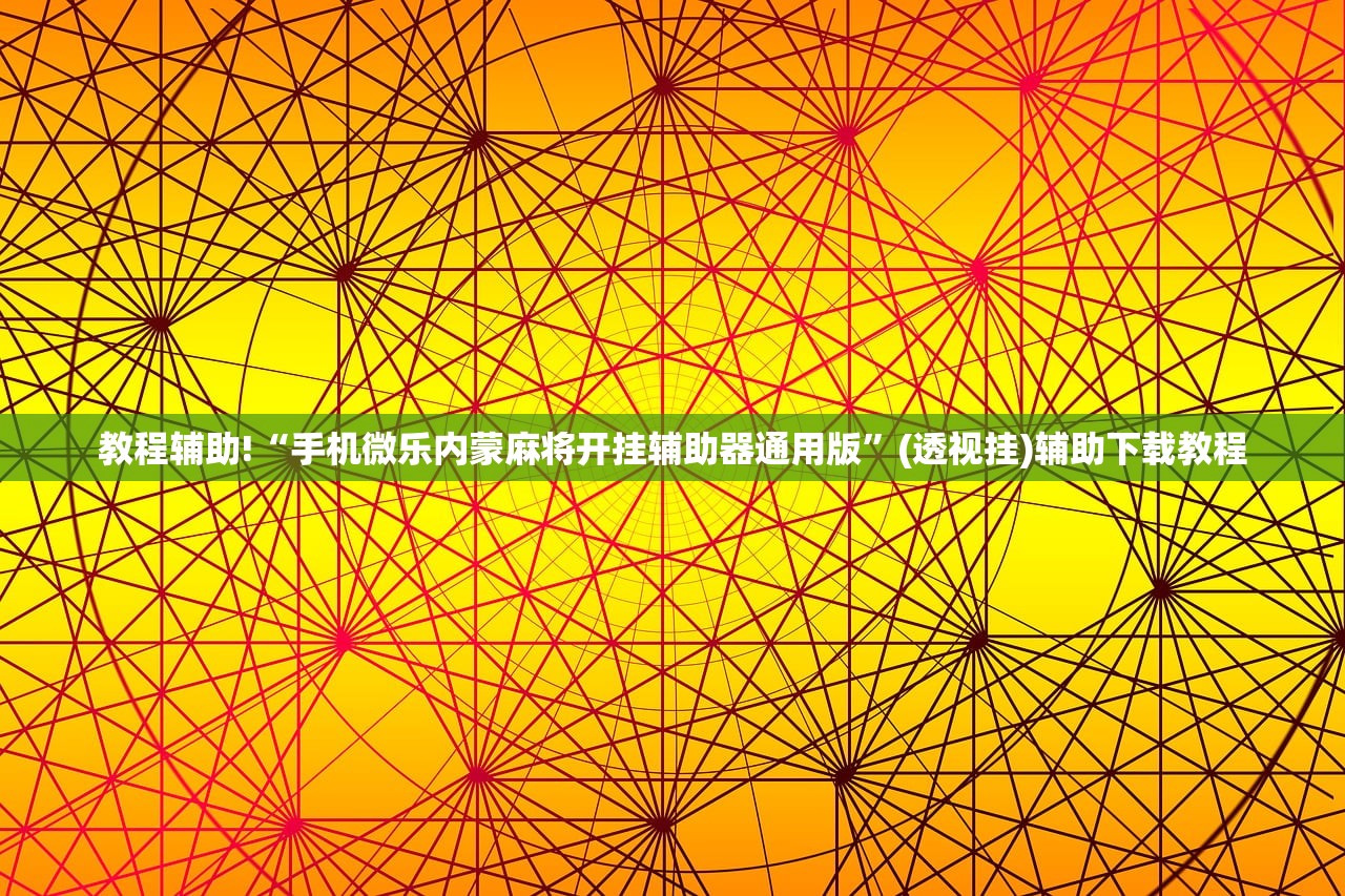实测分享“微信打牌开挂辅助器通用版”详细开挂教程