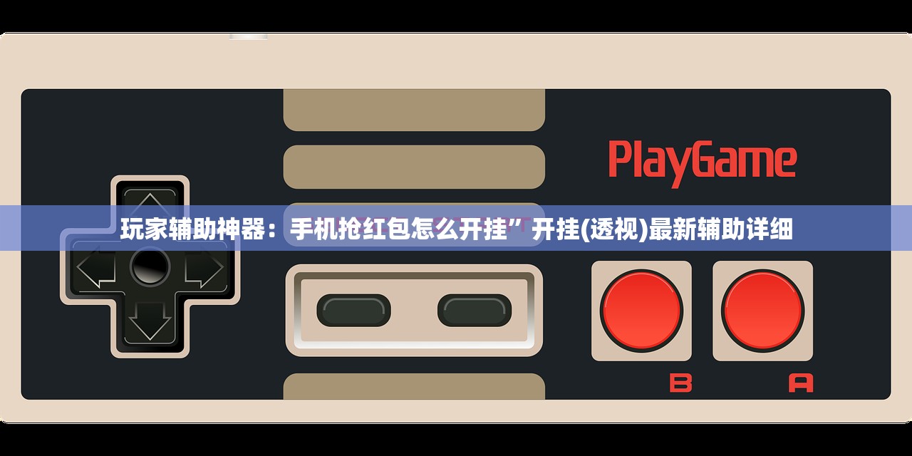 玩家辅助神器：手机抢红包怎么开挂	”开挂(透视)最新辅助详细