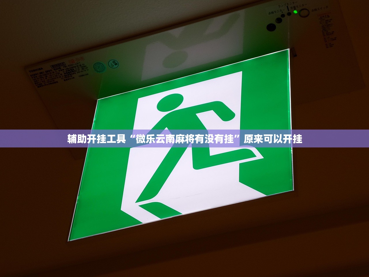 辅助开挂工具“微乐云南麻将有没有挂”原来可以开挂